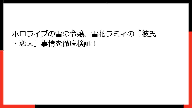 ホロライブの雪の令嬢、雪花ラミィの「彼氏・恋人」事情を徹底検証！