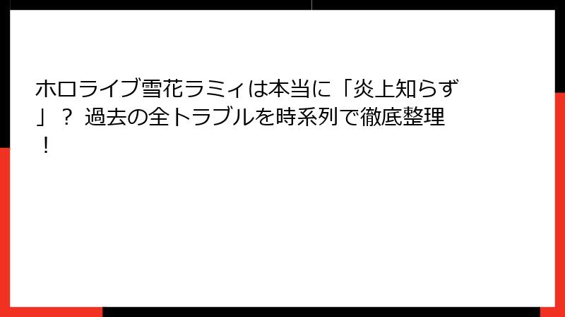 ホロライブ雪花ラミィは本当に「炎上知らず」？ 過去の全トラブルを時系列で徹底整理！