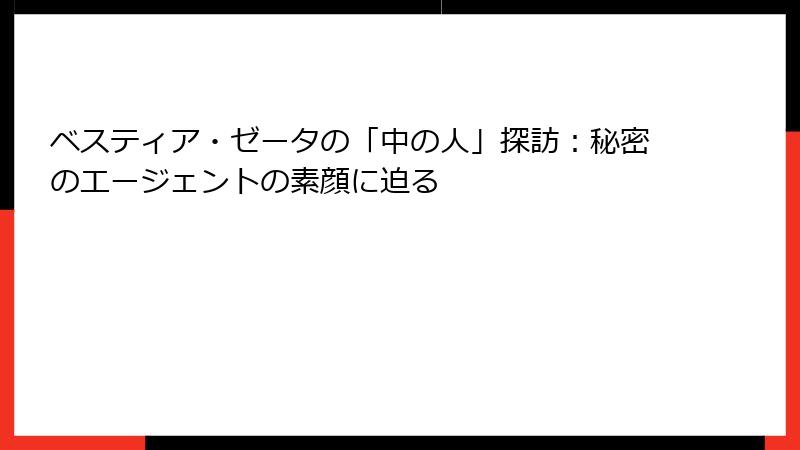ベスティア・ゼータの「中の人」探訪:秘密のエージェントの素顔に迫る