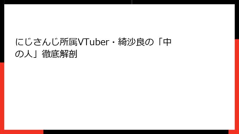 にじさんじ所属VTuber・綺沙良の「中の人」徹底解剖