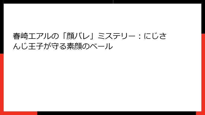 春崎エアルの「顔バレ」ミステリー:にじさんじ王子が守る素顔のベール