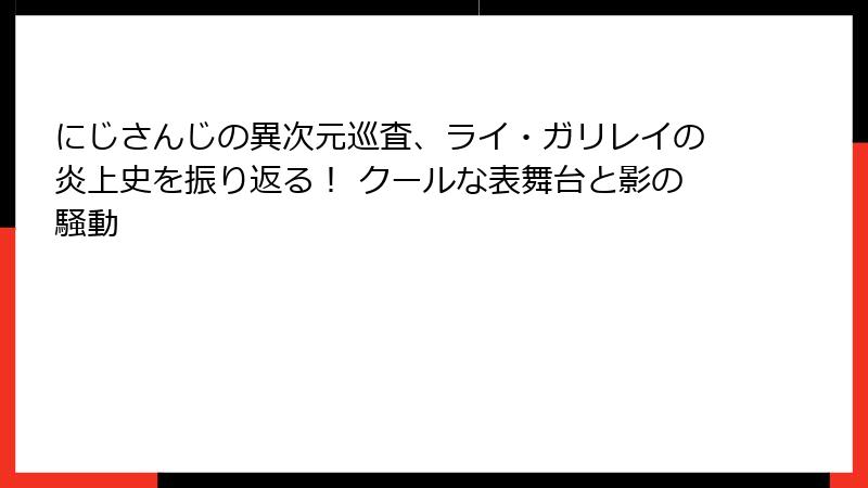 にじさんじの異次元巡査、ライ・ガリレイの炎上史を振り返る! クールな表舞台と影の騒動