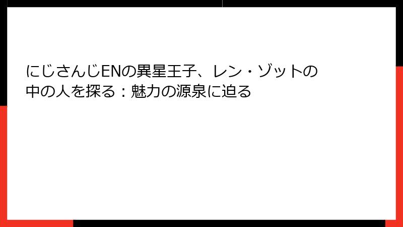にじさんじENの異星王子、レン・ゾットの中の人を探る：魅力の源泉に迫る