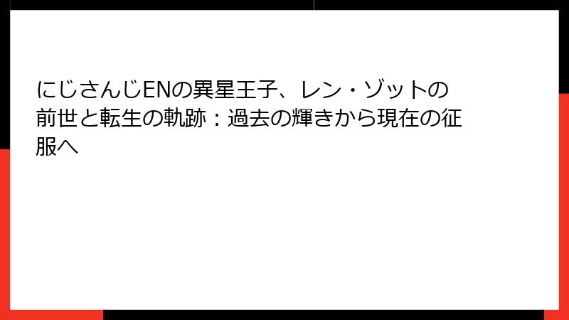 にじさんじENの異星王子、レン・ゾットの前世と転生の軌跡：過去の輝きから現在の征服へ