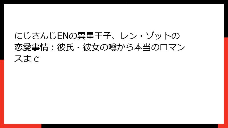 にじさんじENの異星王子、レン・ゾットの恋愛事情：彼氏・彼女の噂から本当のロマンスまで