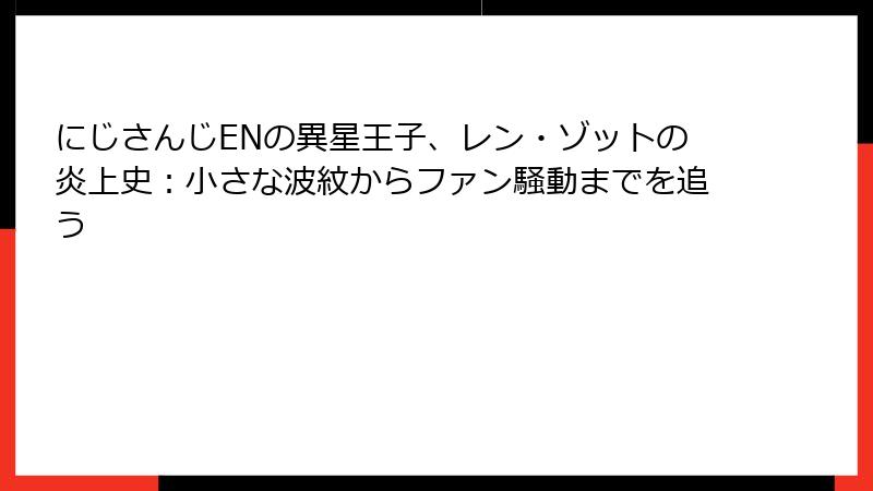 にじさんじENの異星王子、レン・ゾットの炎上史：小さな波紋からファン騒動までを追う