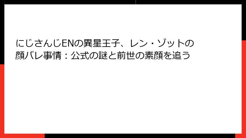 にじさんじENの異星王子、レン・ゾットの顔バレ事情：公式の謎と前世の素顔を追う