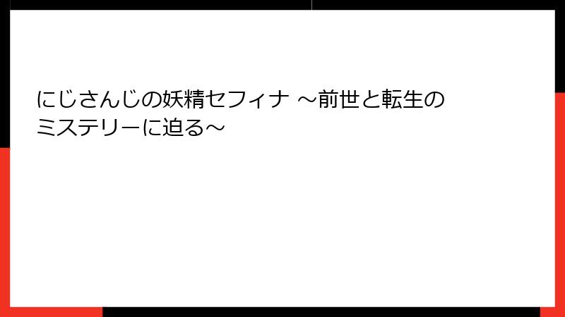 にじさんじの妖精セフィナ ~前世と転生のミステリーに迫る~