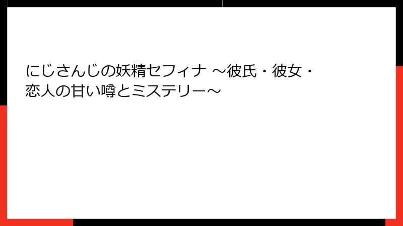 にじさんじの妖精セフィナ ~彼氏・彼女・恋人の甘い噂とミステリー~