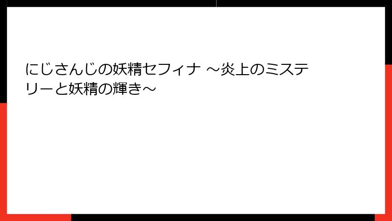 にじさんじの妖精セフィナ ~炎上のミステリーと妖精の輝き~
