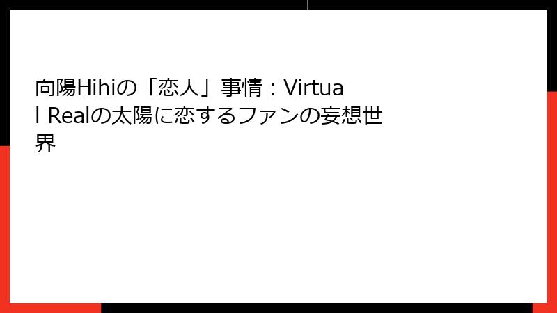 向陽Hihiの「恋人」事情：Virtual Realの太陽に恋するファンの妄想世界