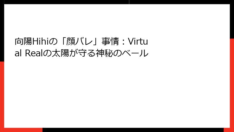 向陽Hihiの「顔バレ」事情：Virtual Realの太陽が守る神秘のベール