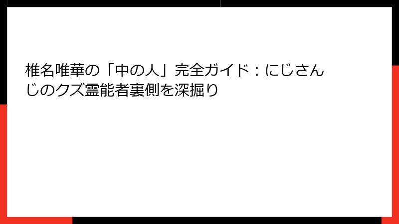 椎名唯華の「中の人」完全ガイド:にじさんじのクズ霊能者裏側を深掘り