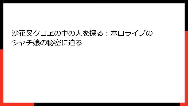 沙花叉クロヱの中の人を探る：ホロライブのシャチ娘の秘密に迫る