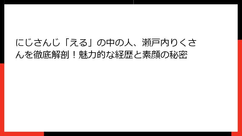 にじさんじ「える」の中の人、瀬戸内りくさんを徹底解剖！魅力的な経歴と素顔の秘密