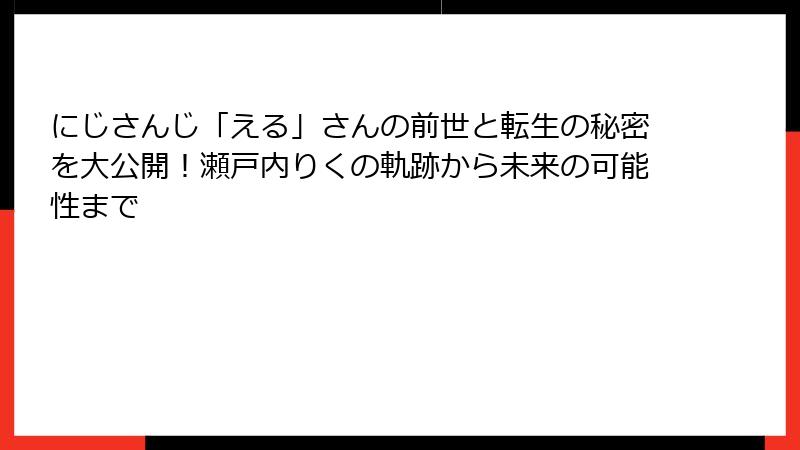 にじさんじ「える」さんの前世と転生の秘密を大公開！瀬戸内りくの軌跡から未来の可能性まで