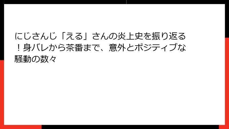 にじさんじ「える」さんの炎上史を振り返る！身バレから茶番まで、意外とポジティブな騒動の数々