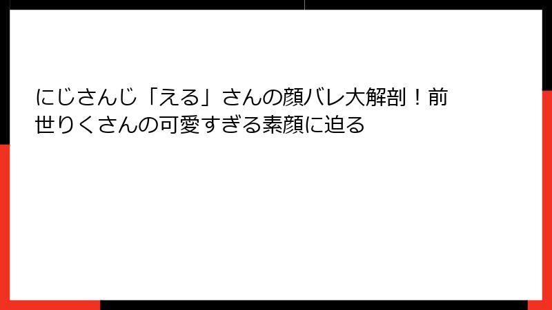 にじさんじ「える」さんの顔バレ大解剖！前世りくさんの可愛すぎる素顔に迫る