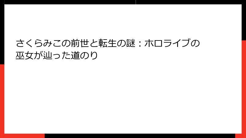 さくらみこの前世と転生の謎:ホロライブの巫女が辿った道のり