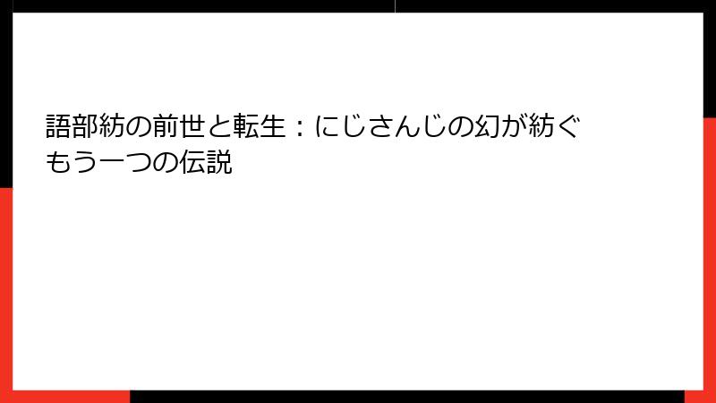 語部紡の前世と転生：にじさんじの幻が紡ぐもう一つの伝説
