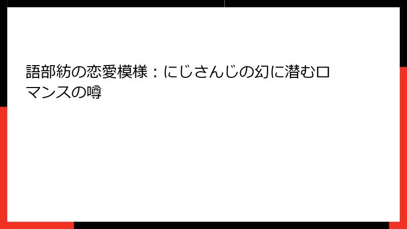 語部紡の恋愛模様：にじさんじの幻に潜むロマンスの噂