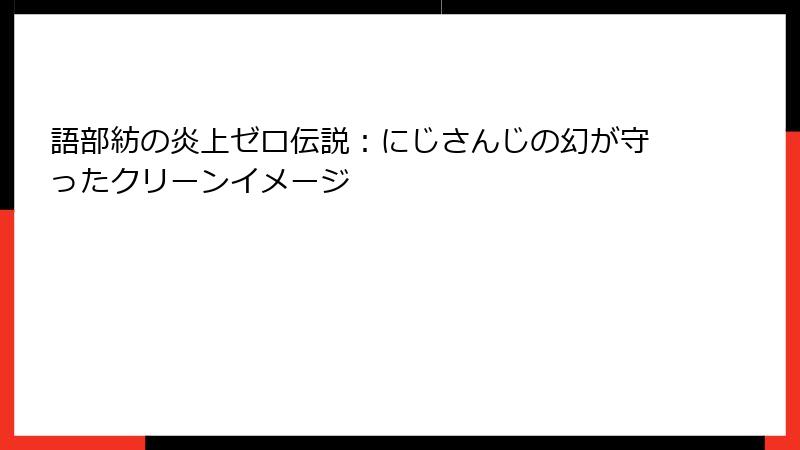 語部紡の炎上ゼロ伝説：にじさんじの幻が守ったクリーンイメージ