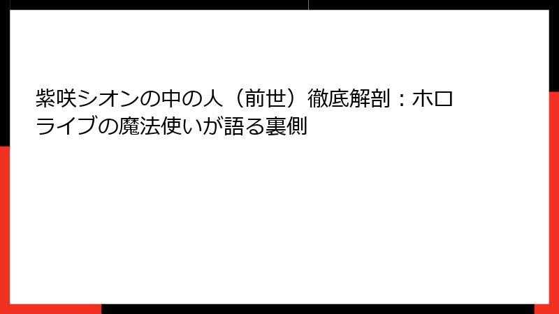 紫咲シオンの中の人（前世）徹底解剖：ホロライブの魔法使いが語る裏側