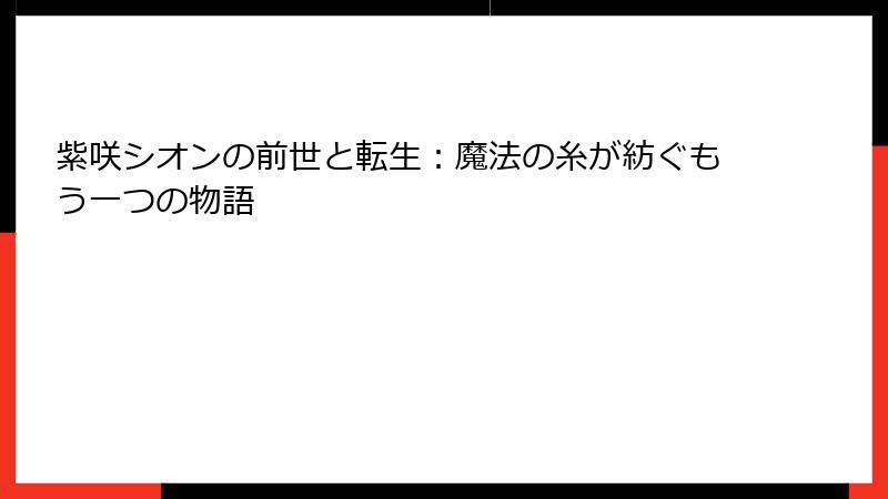 紫咲シオンの前世と転生：魔法の糸が紡ぐもう一つの物語