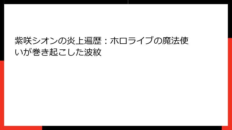 紫咲シオンの炎上遍歴：ホロライブの魔法使いが巻き起こした波紋