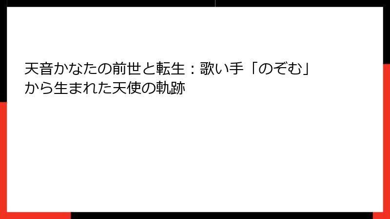 天音かなたの前世と転生:歌い手「のぞむ」から生まれた天使の軌跡
