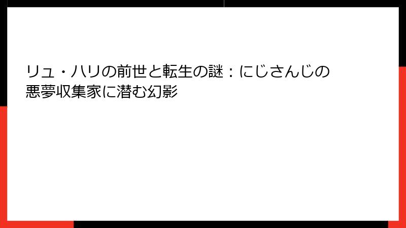 リュ・ハリの前世と転生の謎：にじさんじの悪夢収集家に潜む幻影