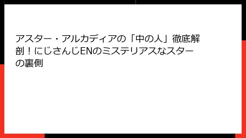 アスター・アルカディアの「中の人」徹底解剖!にじさんじENのミステリアスなスターの裏側