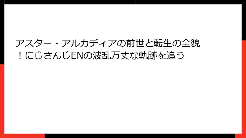 アスター・アルカディアの前世と転生の全貌!にじさんじENの波乱万丈な軌跡を追う