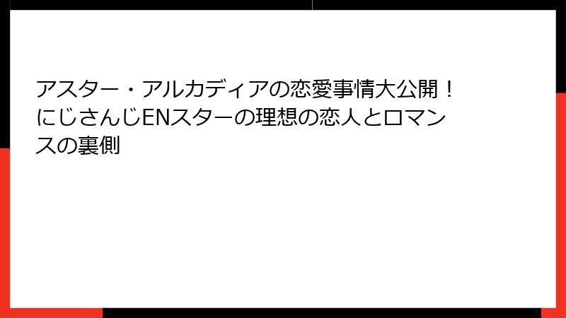 アスター・アルカディアの恋愛事情大公開!にじさんじENスターの理想の恋人とロマンスの裏側