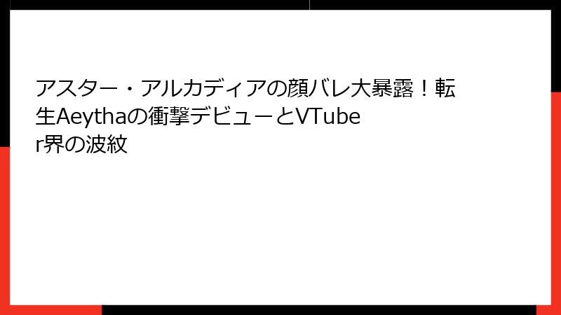 アスター・アルカディアの顔バレ大暴露!転生Aeythaの衝撃デビューとVTuber界の波紋