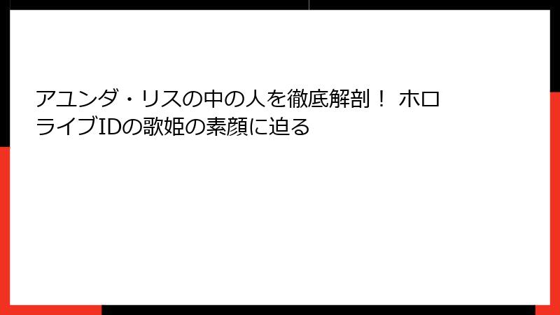 アユンダ・リスの中の人を徹底解剖！ ホロライブIDの歌姫の素顔に迫る