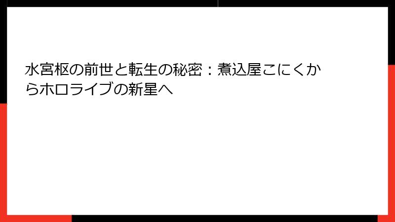 水宮枢の前世と転生の秘密：煮込屋こにくからホロライブの新星へ