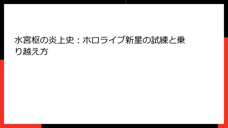 水宮枢の炎上史：ホロライブ新星の試練と乗り越え方
