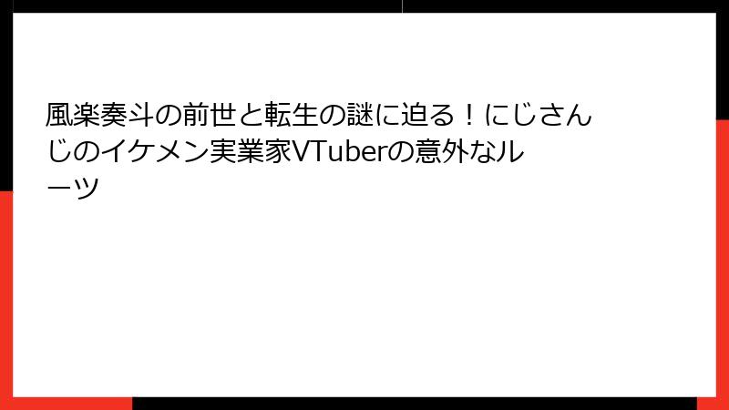 風楽奏斗の前世と転生の謎に迫る!にじさんじのイケメン実業家VTuberの意外なルーツ