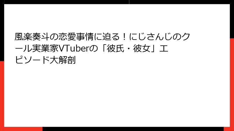 風楽奏斗の恋愛事情に迫る!にじさんじのクール実業家VTuberの「彼氏・彼女」エピソード大解剖