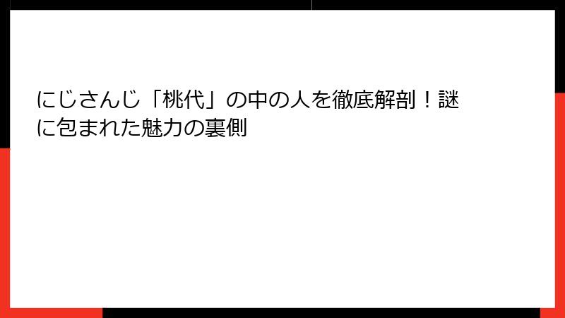 にじさんじ「桃代」の中の人を徹底解剖！謎に包まれた魅力の裏側
