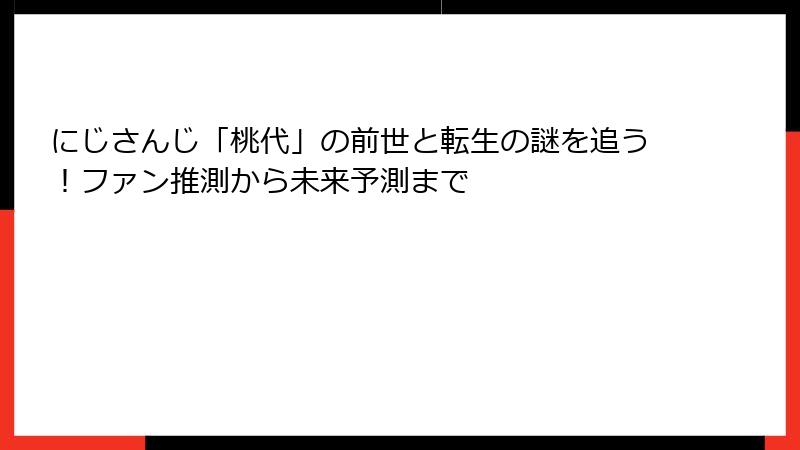 にじさんじ「桃代」の前世と転生の謎を追う！ファン推測から未来予測まで