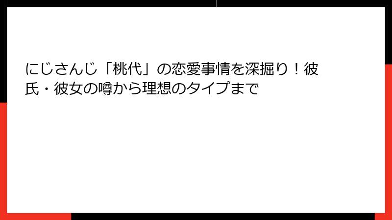 にじさんじ「桃代」の恋愛事情を深掘り！彼氏・彼女の噂から理想のタイプまで