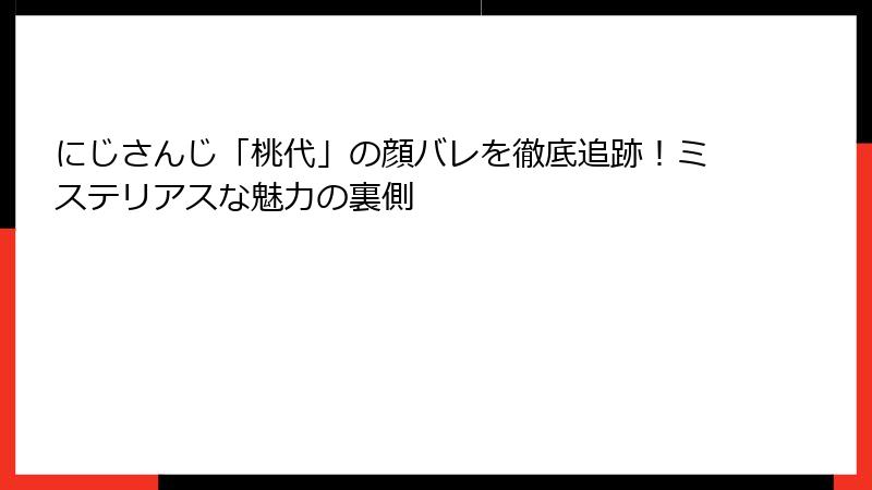 にじさんじ「桃代」の顔バレを徹底追跡！ミステリアスな魅力の裏側