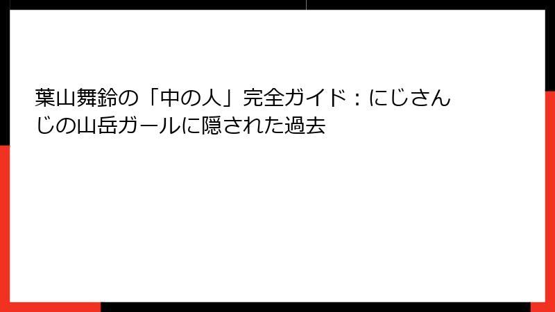 葉山舞鈴の「中の人」完全ガイド:にじさんじの山岳ガールに隠された過去