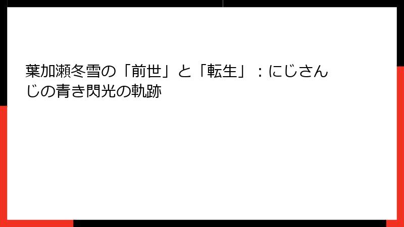 葉加瀬冬雪の「前世」と「転生」:にじさんじの青き閃光の軌跡