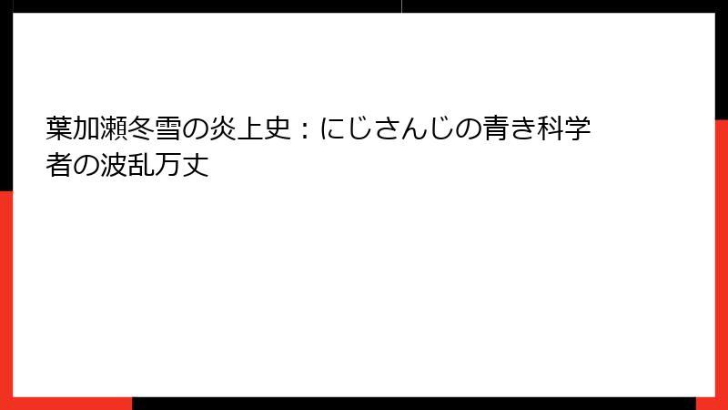 葉加瀬冬雪の炎上史:にじさんじの青き科学者の波乱万丈