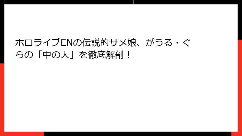 ホロライブENの伝説的サメ娘、がうる・ぐらの「中の人」を徹底解剖!