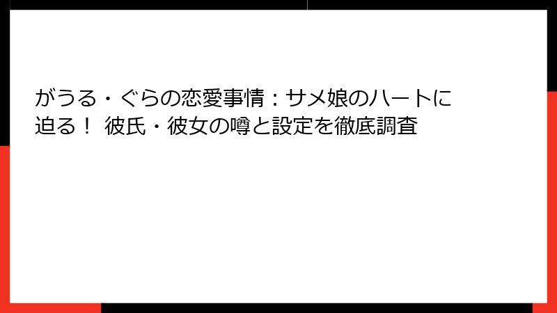 がうる・ぐらの恋愛事情:サメ娘のハートに迫る! 彼氏・彼女の噂と設定を徹底調査