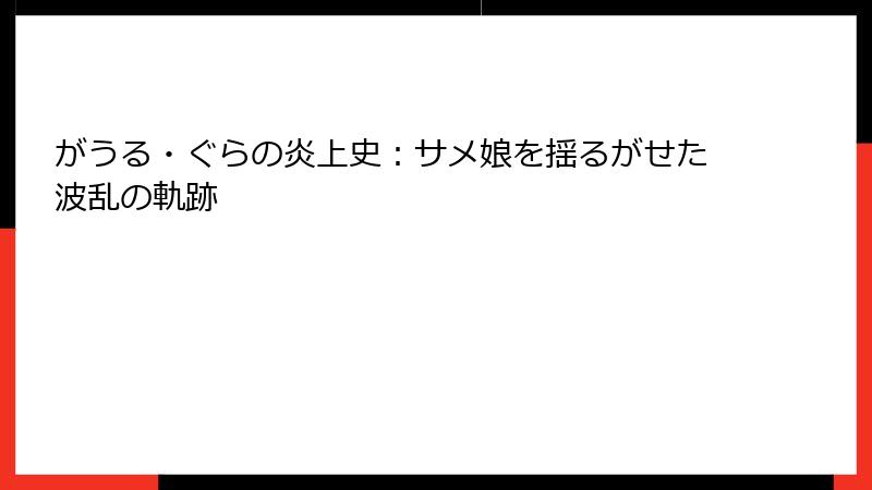 がうる・ぐらの炎上史:サメ娘を揺るがせた波乱の軌跡